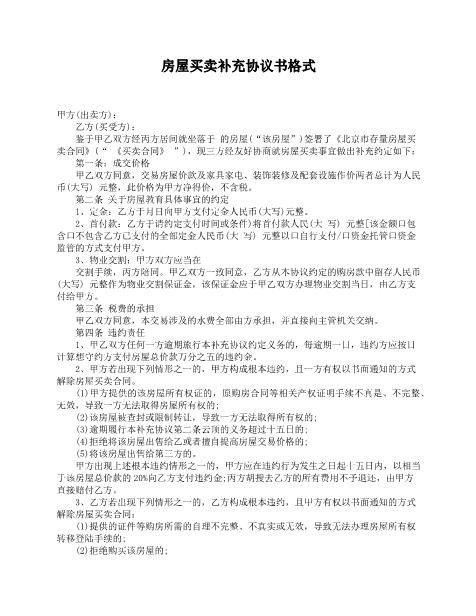 房屋买卖补充协议书格式