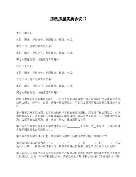 房改房屋买卖协议书