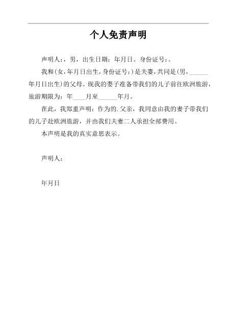 个人免责声明