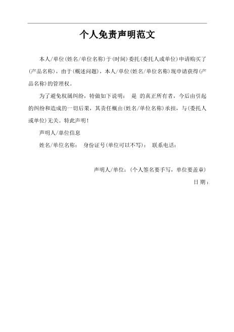 个人免责声明范文