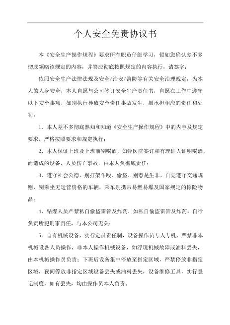 个人安全免责协议书