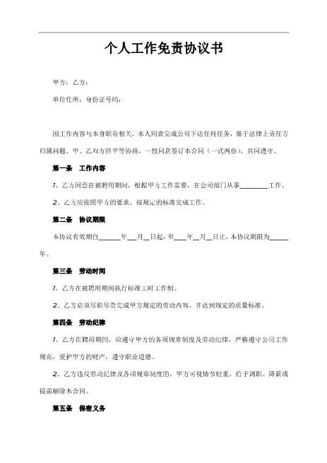 个人工作免责协议书