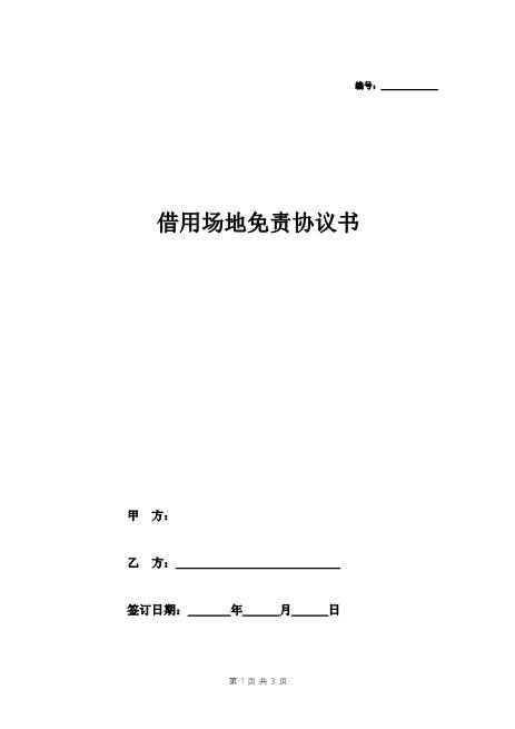 借用场地免责协议书(1)