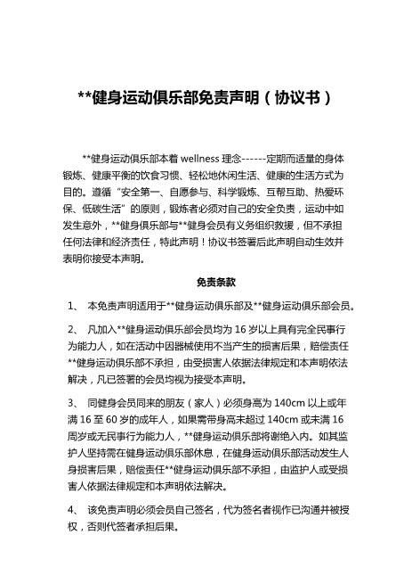 健身运动俱乐部免责声明