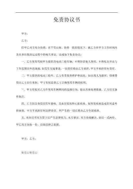 免责协议书（1）Z587免责协议书