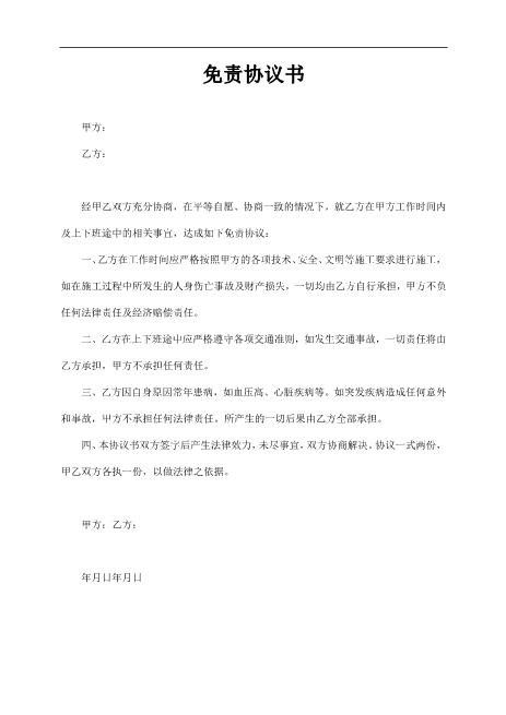 免责协议书（简单版）Z587免责协议书