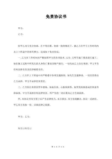 免责协议书（简易版）Z587免责协议书