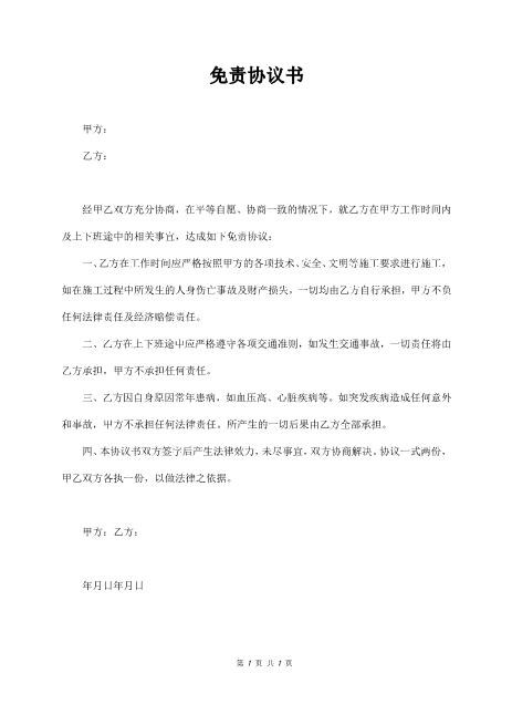 免责协议书（简易版）
