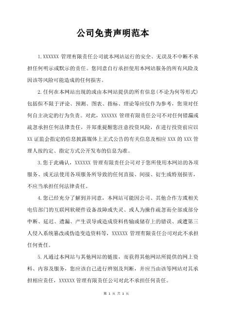 公司免责声明范本Z587免责协议书