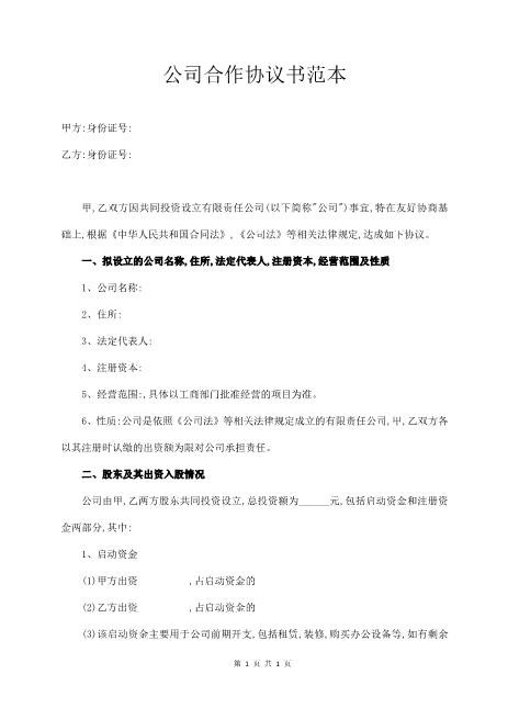 公司合作协议书（含免责协议）Z587免责协议书(1)