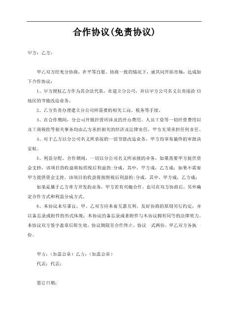 合作协议Z587免责协议书