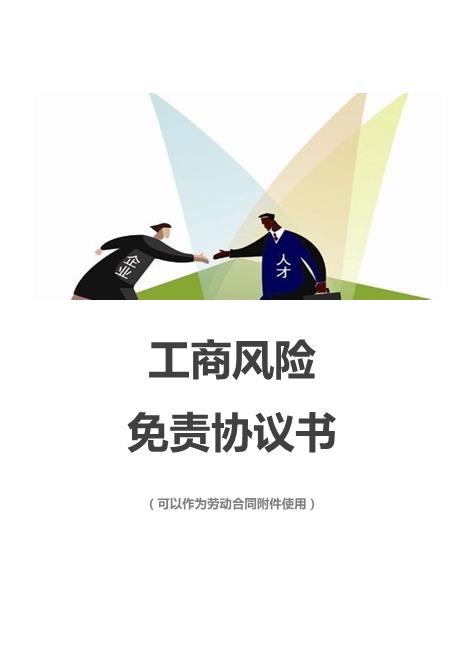 工商风险免责协议书Z587免责协议书