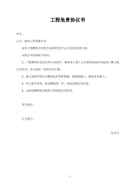 工程免责协议书Z587免责协议书