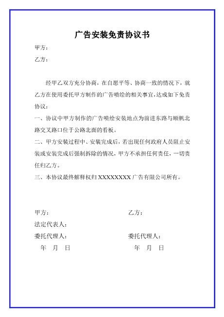 广告安装免责协议书Z587免责协议书