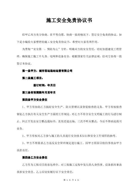 施工安全免责协议书Z587免责协议书