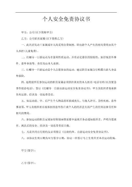 旅游个人安全免责协议书Z587免责协议书