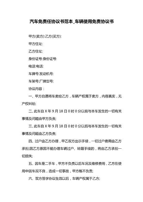汽车免责任协议书范本_车辆使用免责协议书Z587免责协议书