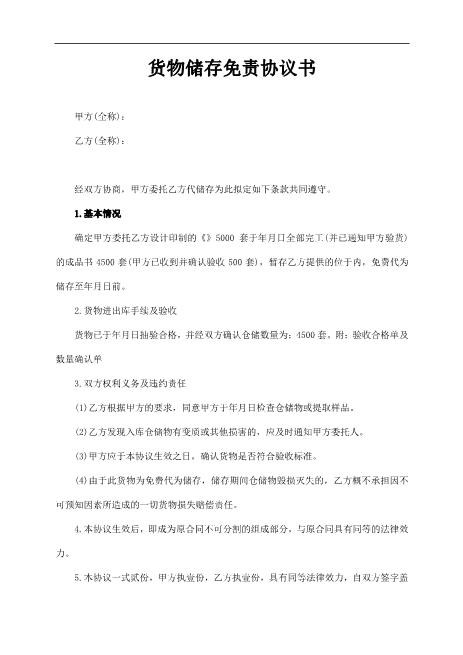 货物储存免责协议书Z587免责协议书