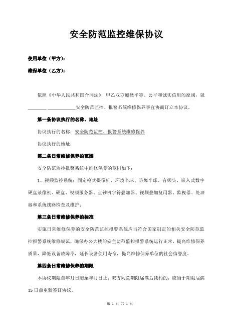 安全防范监控维保协议