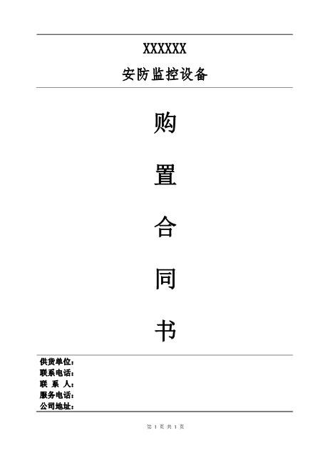 安防监控合同书范本