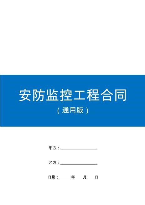 安防监控工程全包合同范本