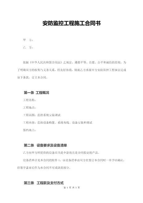 安防监控工程施工合同书(详细版)