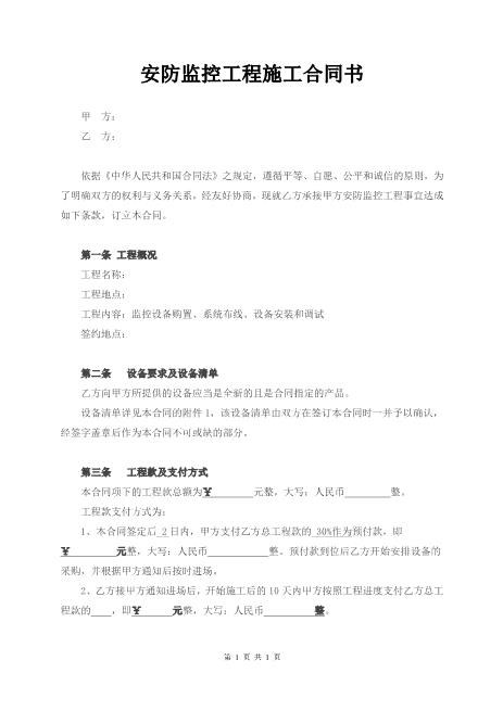 安防监控工程施工合同书(通用版)