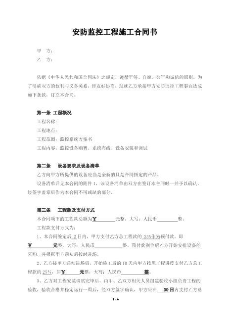 安防监控工程施工合同书（经典版）
