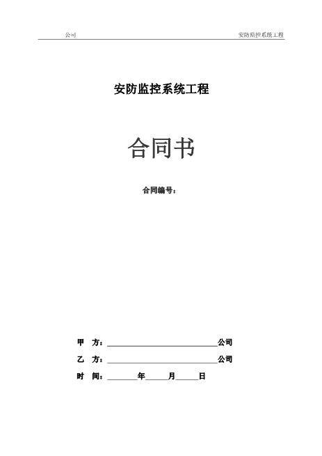 安防监控系统工程合同书