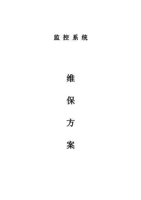 安防监控系统维保方案