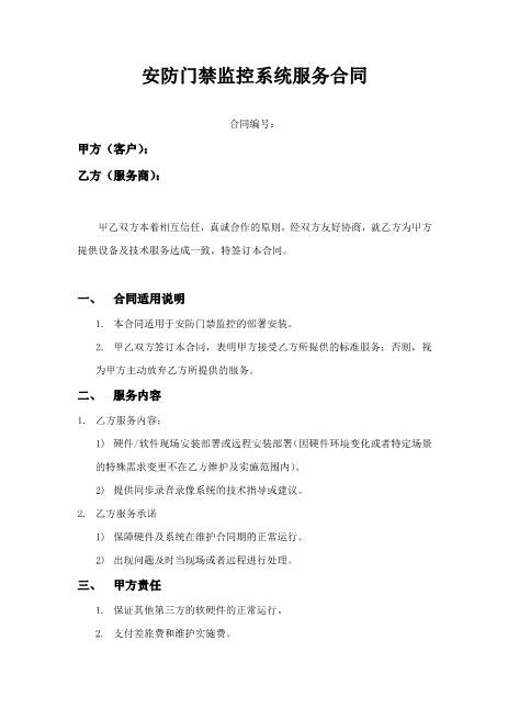 安防门禁监控系统服务合同(1)