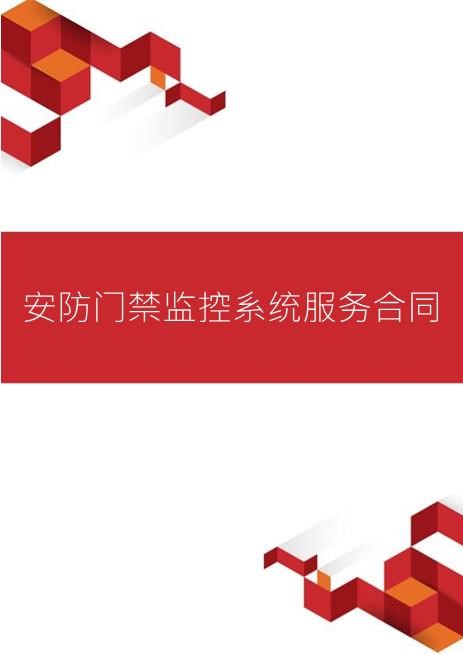 安防门禁监控系统服务合同