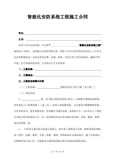 智能化安防系统工程施工合同(新增)