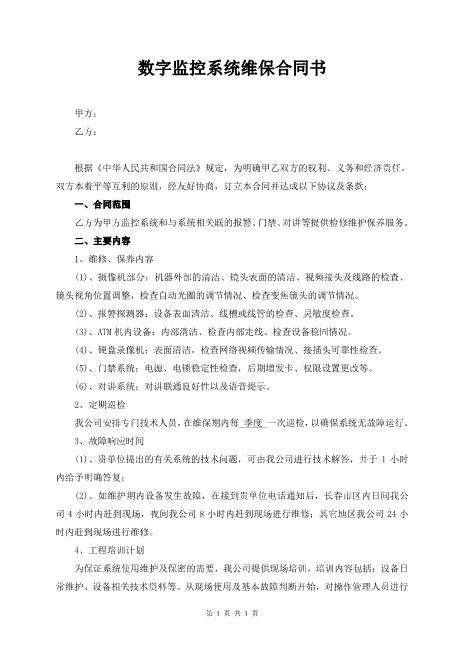 监控系统维保合同书样本
