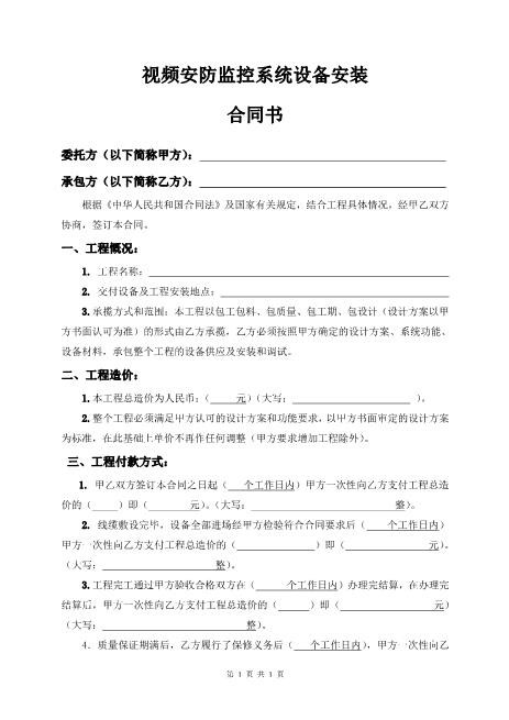 视频安防监控系统设备安装合同书