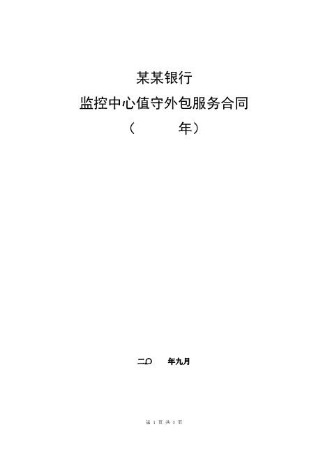 银行视频安防监控中心值守外包服务合同
