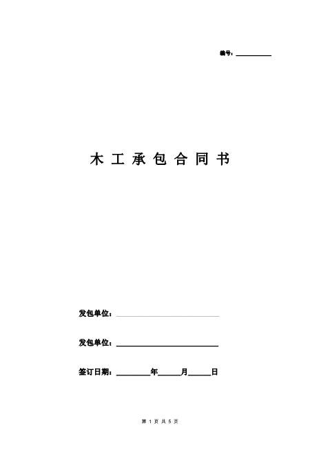 木工工程承包合同书