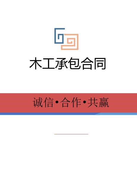 木工承包合同(3)