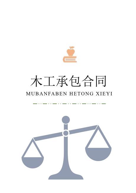 木工承包合同(4)