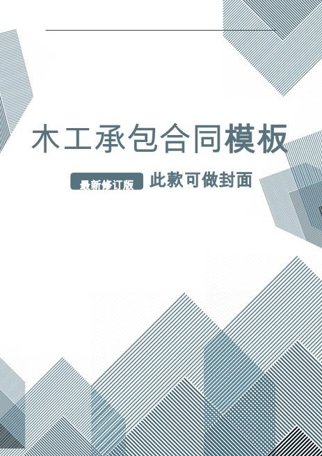 木工承包合同模板