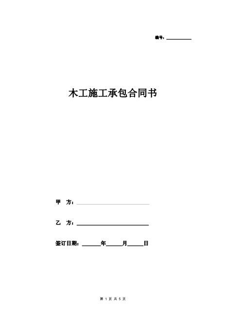 木工施工承包合同书