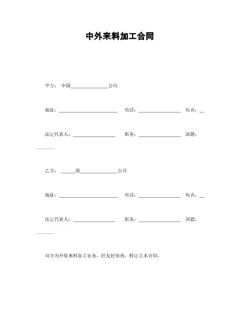 中外来料加工承揽合同