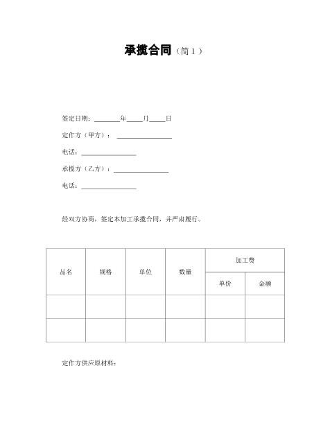 承揽合同（简１）