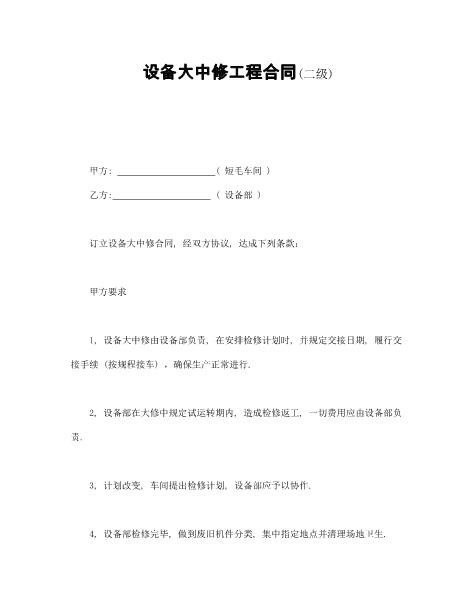 设备大中修工程承揽合同