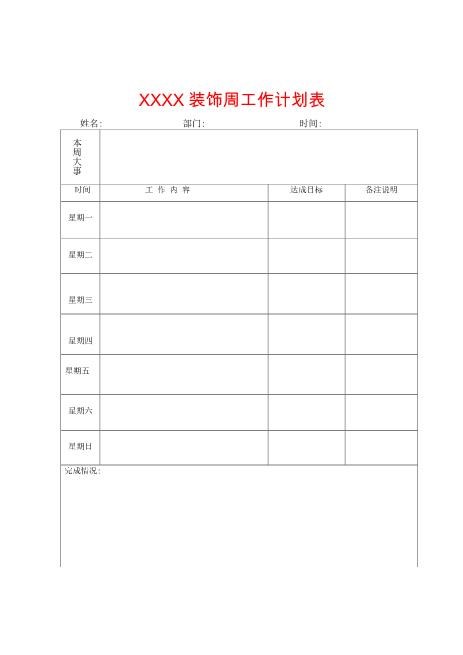 家装公司周工作计划表