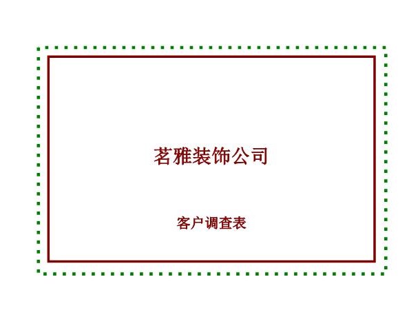家装公司客户调查表