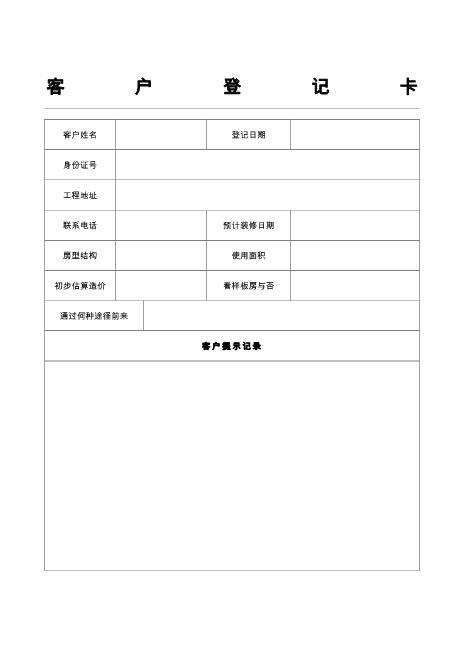 家装公司必备常用表格模板格
