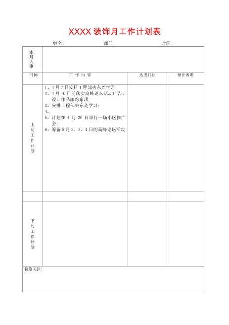 家装公司月工作计划表