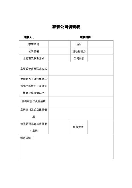 建材家装公司调研表