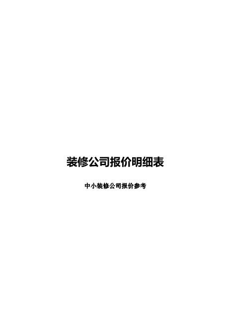 装修公司报价明细表